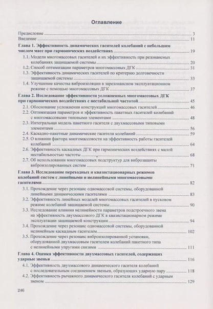 Фотография книги "Динамические гасители колебаний конструкций"