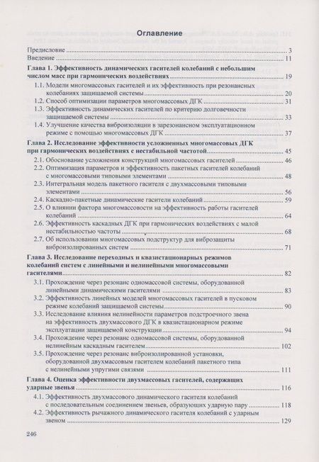 Фотография книги "Динамические гасители колебаний конструкций"