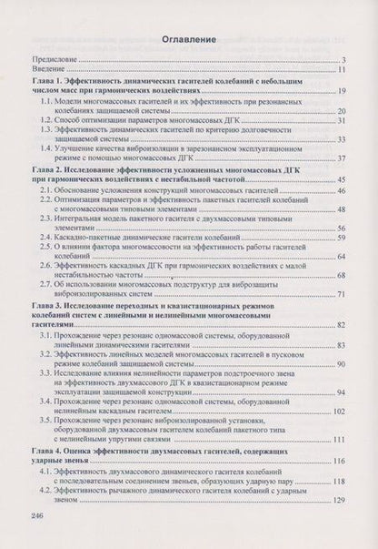 Фотография книги "Динамические гасители колебаний конструкций"