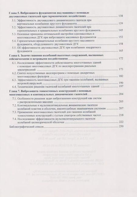 Фотография книги "Динамические гасители колебаний конструкций"