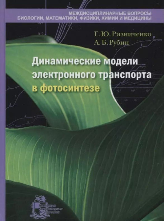 Обложка книги "Динамические модели электронного транспорта в фотосинтезе"