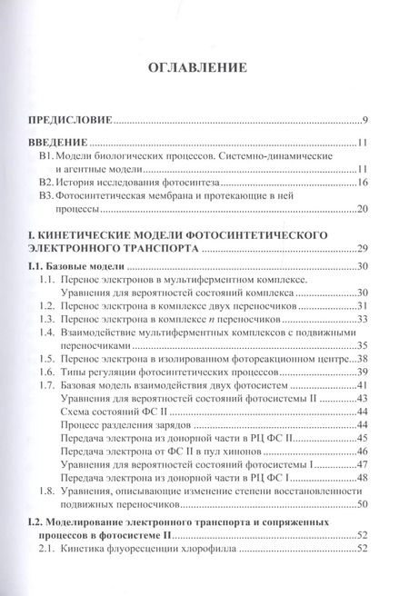 Фотография книги "Динамические модели электронного транспорта в фотосинтезе"