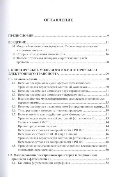 Фотография книги "Динамические модели электронного транспорта в фотосинтезе"