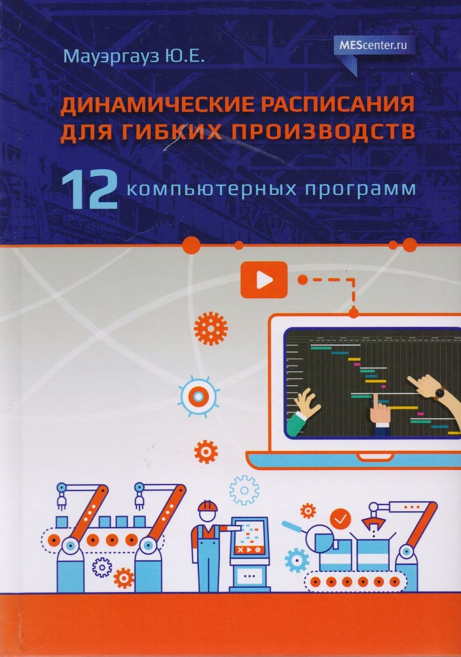 Обложка книги "Динамические расписания для гибких производств. 12 компьютерных программ"