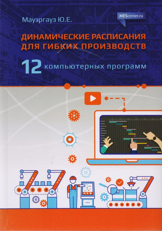 Обложка книги "Динамические расписания для гибких производств. 12 компьютерных программ"
