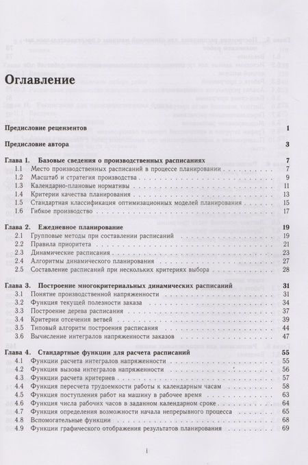 Фотография книги "Динамические расписания для гибких производств. 12 компьютерных программ"
