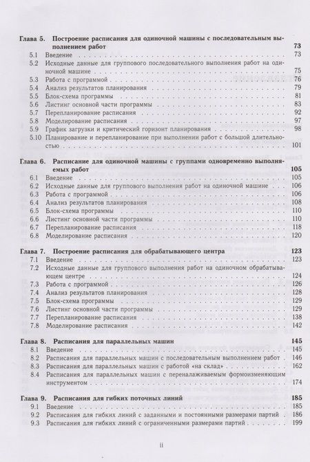 Фотография книги "Динамические расписания для гибких производств. 12 компьютерных программ"