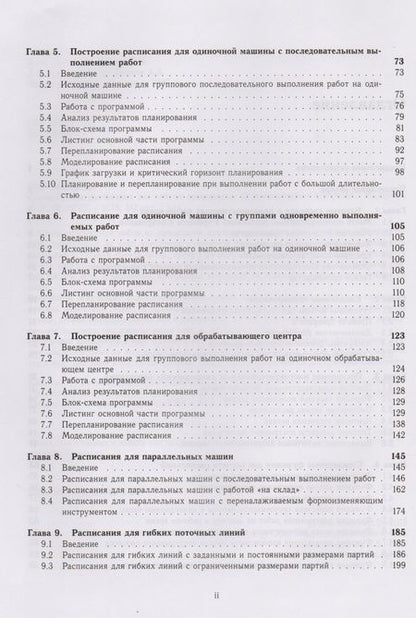 Фотография книги "Динамические расписания для гибких производств. 12 компьютерных программ"