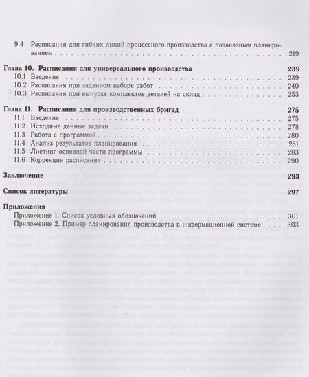 Фотография книги "Динамические расписания для гибких производств. 12 компьютерных программ"