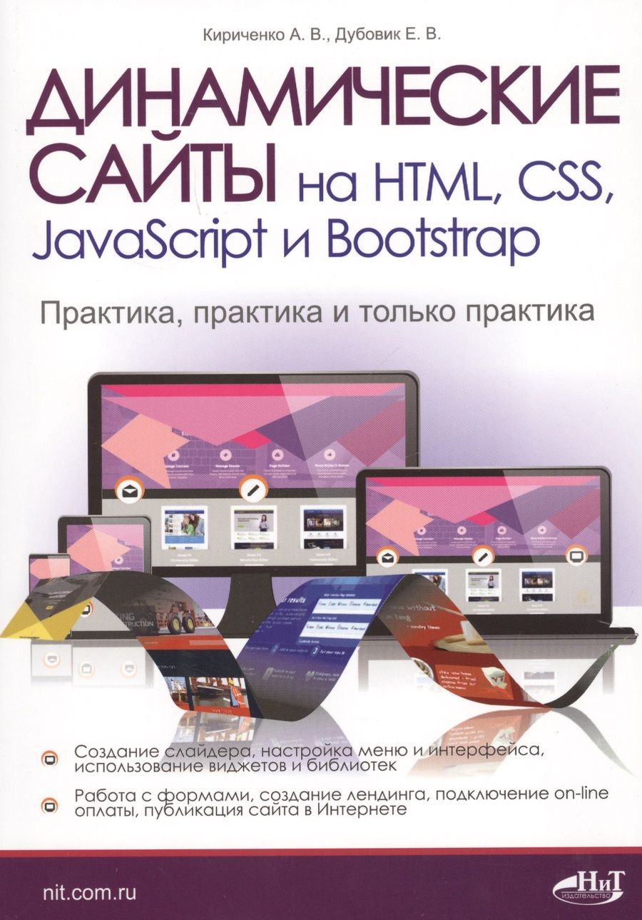 Обложка книги "Динамические сайты на HTML, CSS, JavaScript и Bootstrap. Практика, практика и только практика"