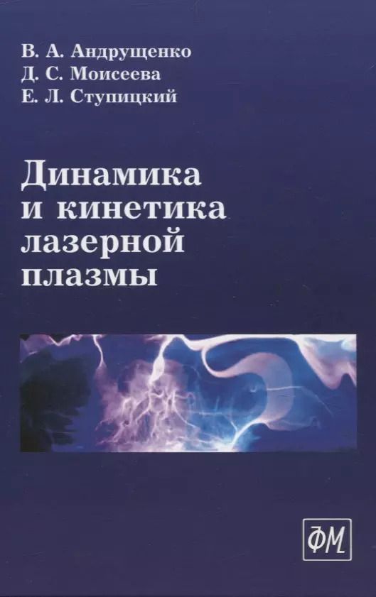 Обложка книги "Динамика и кинетика лазерной плазмы"