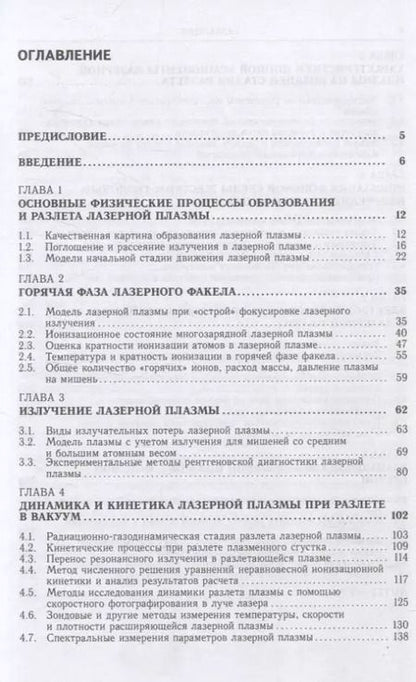 Фотография книги "Динамика и кинетика лазерной плазмы"