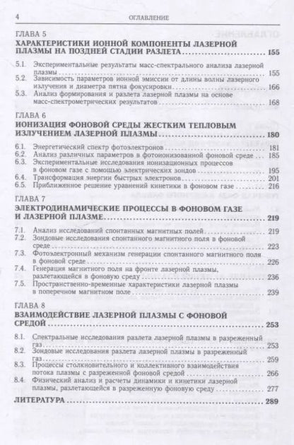 Фотография книги "Динамика и кинетика лазерной плазмы"