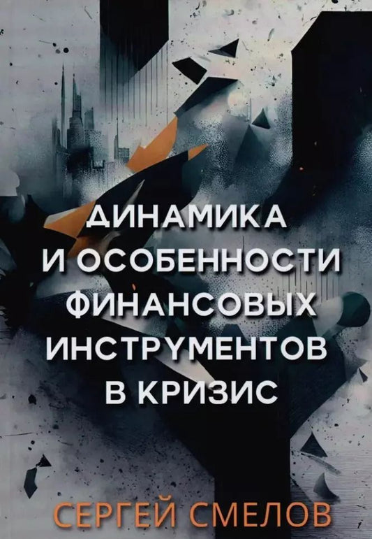 Обложка книги "Динамика и особенности финансовых инструментов в кризис"