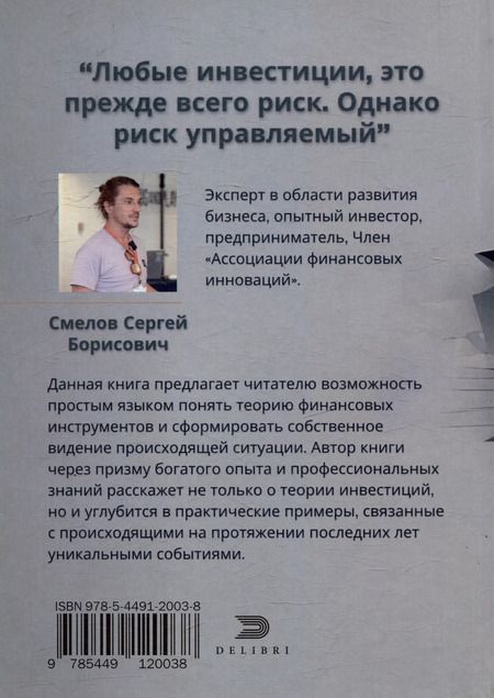 Фотография книги "Динамика и особенности финансовых инструментов в кризис"