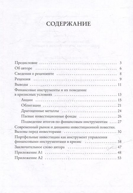 Фотография книги "Динамика и особенности финансовых инструментов в кризис"