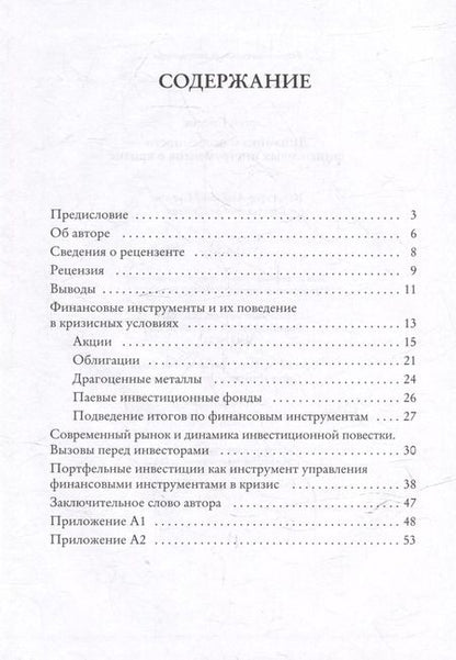 Фотография книги "Динамика и особенности финансовых инструментов в кризис"