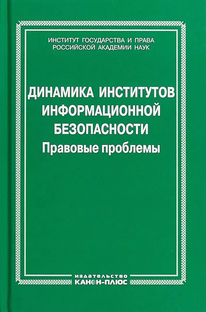 Обложка книги "Динамика институтов информационной безопасности. Правовые проблемы"