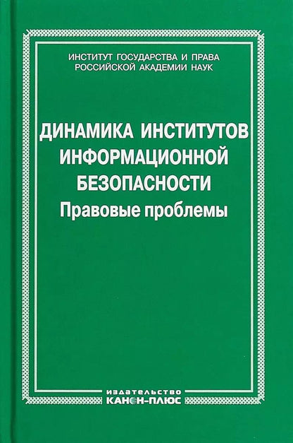Обложка книги "Динамика институтов информационной безопасности. Правовые проблемы"