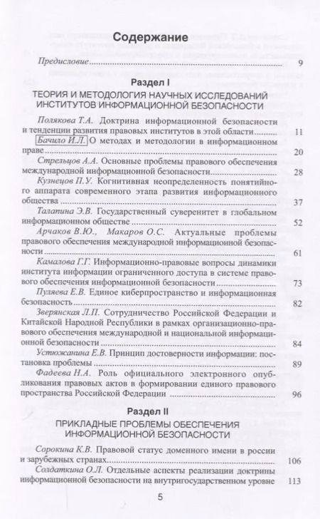Фотография книги "Динамика институтов информационной безопасности. Правовые проблемы"