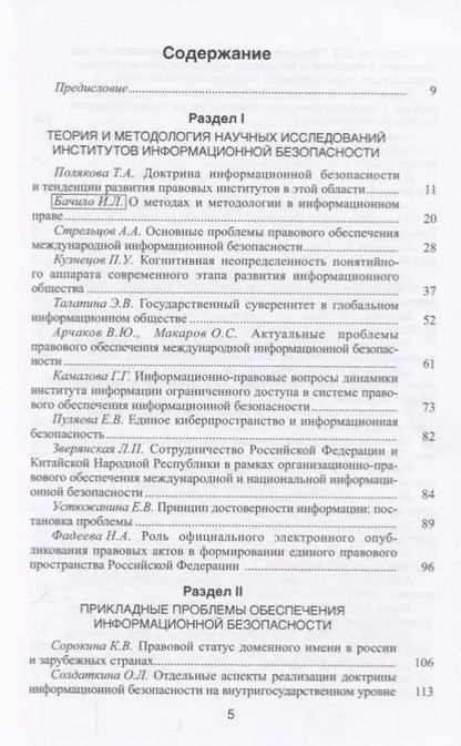 Фотография книги "Динамика институтов информационной безопасности. Правовые проблемы"