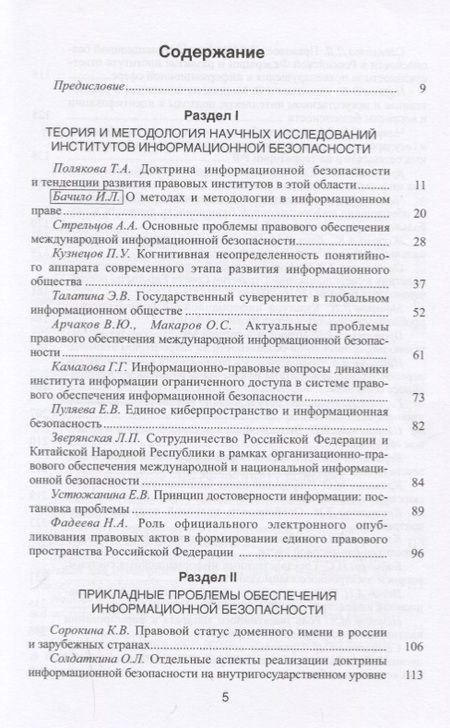 Фотография книги "Динамика институтов информационной безопасности. Правовые проблемы"