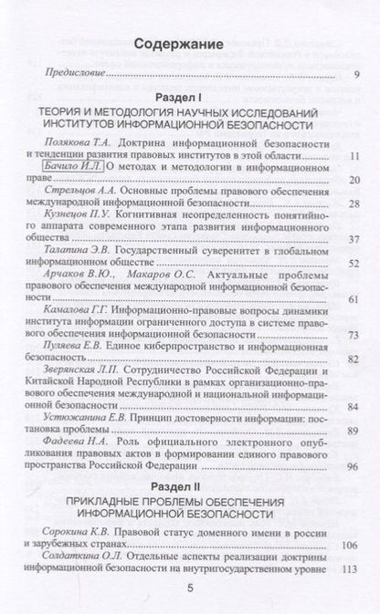 Фотография книги "Динамика институтов информационной безопасности. Правовые проблемы"