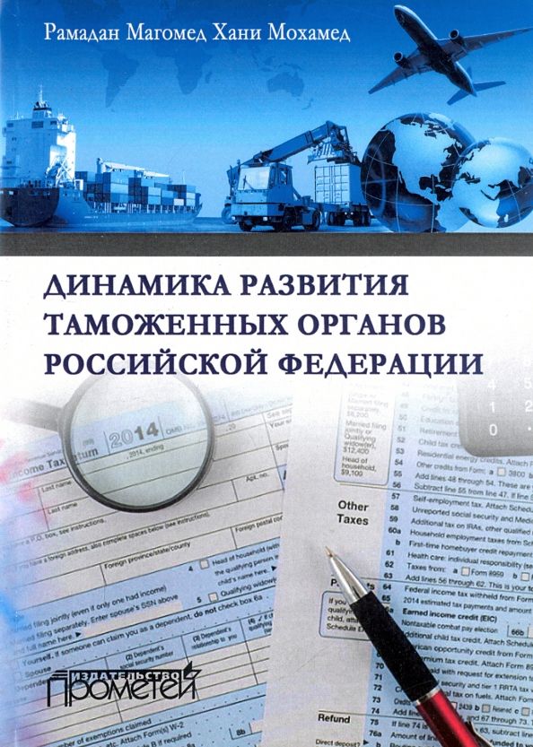 Обложка книги "Динамика развития таможенных органов Российской Федерации. Монография"