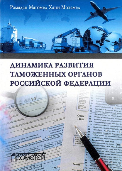 Обложка книги "Динамика развития таможенных органов Российской Федерации. Монография"
