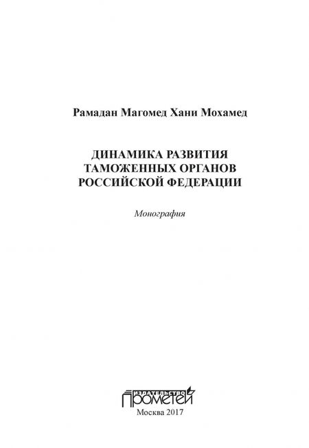 Фотография книги "Динамика развития таможенных органов Российской Федерации. Монография"