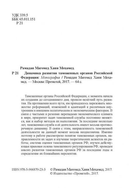 Фотография книги "Динамика развития таможенных органов Российской Федерации. Монография"