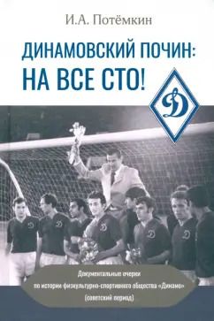 Обложка книги "Динамовский почин. На все сто! Документальные очерки по истории физкультурно-спортивного общества"