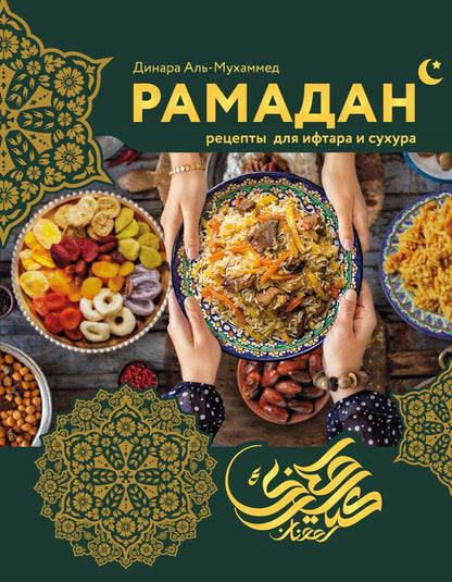 Обложка книги "Динара Аль-Мухаммед: Рамадан. Рецепты для ифтара и сухура"