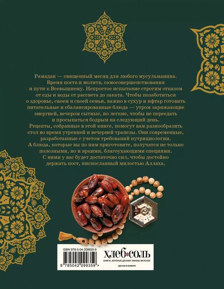 Фотография книги "Динара Аль-Мухаммед: Рамадан. Рецепты для ифтара и сухура"