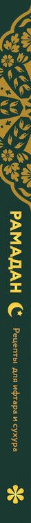 Фотография книги "Динара Аль-Мухаммед: Рамадан. Рецепты для ифтара и сухура"