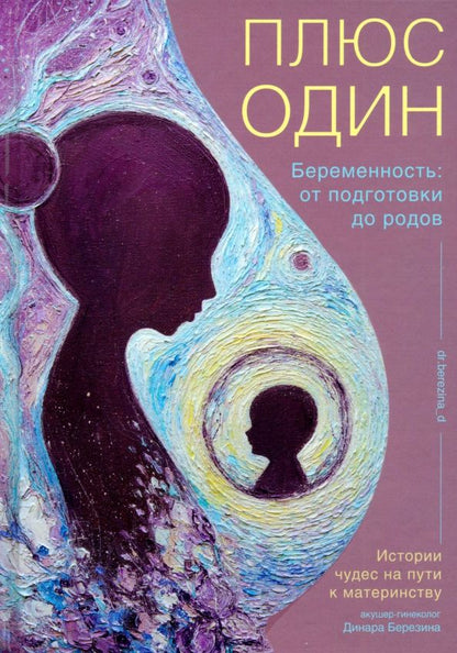 Обложка книги "Динара Березина: Плюс один. Беременность. От подготовки до родов"