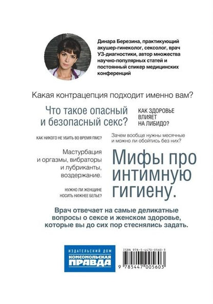 Фотография книги "Динара Березина: Секс - это здорово! Когда ты знаешь все про интимную жизнь и женское здоровье"