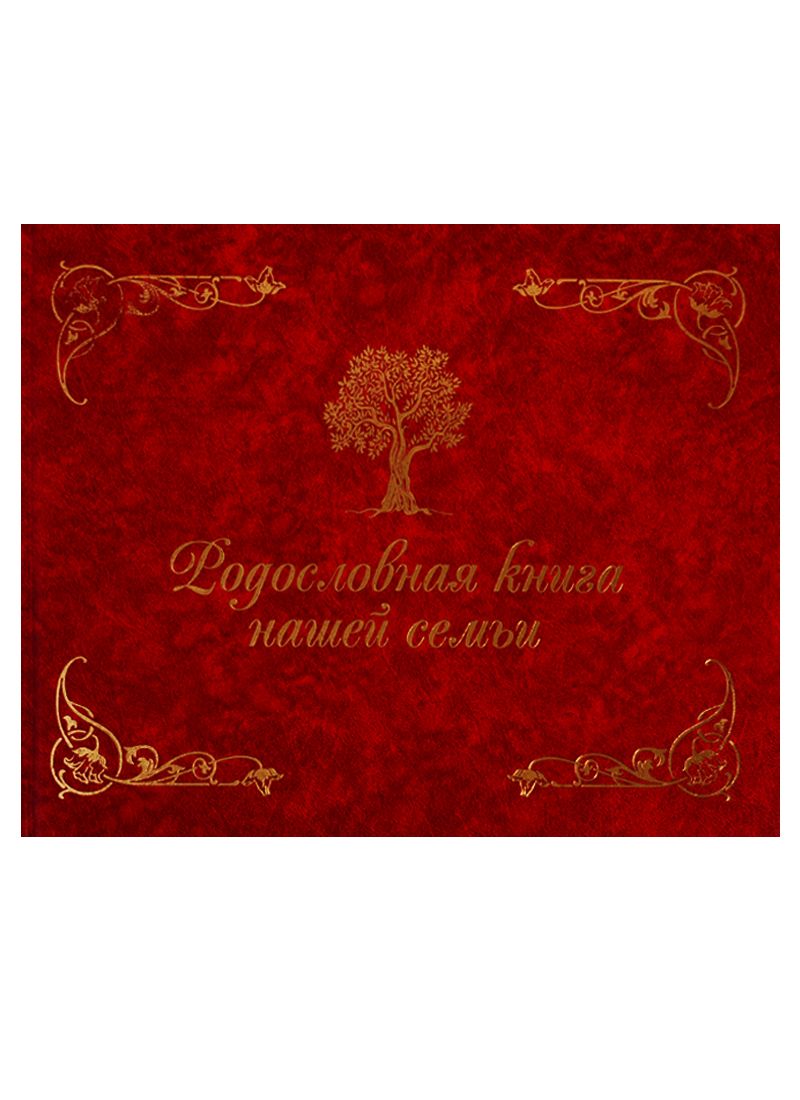 Обложка книги "Динара Кондахсазова: Родословная книга нашей семьи"
