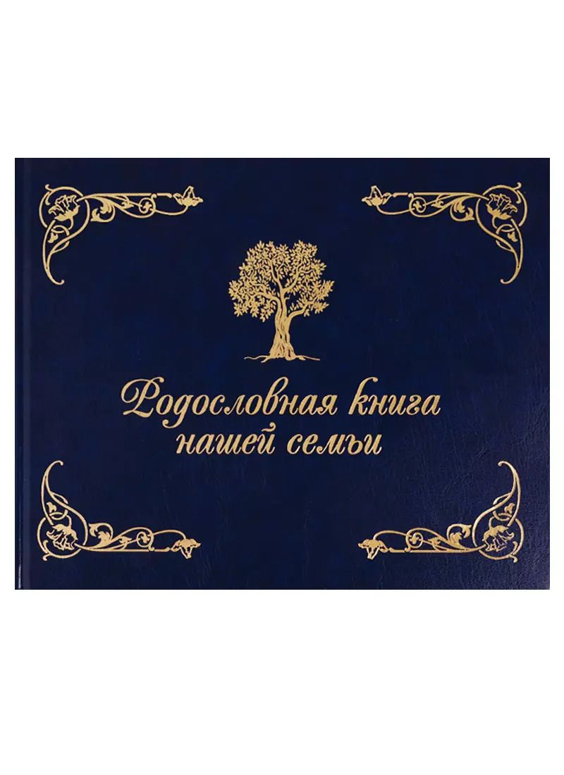 Обложка книги "Динара Кондахсазова: Родословная книга нашей семьи (синяя)"