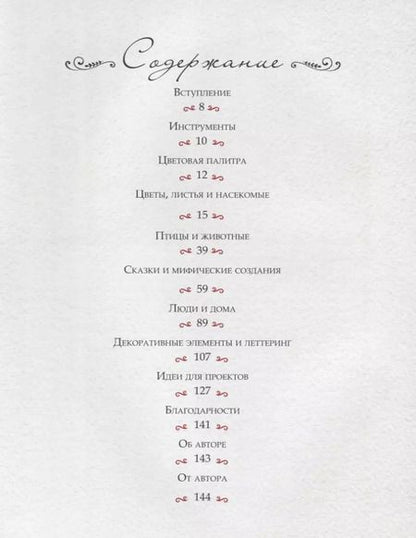 Фотография книги "Динара Мирталипова: Воображая лес. Как свободно рисовать, вдохновляясь волшебством народного искусства"