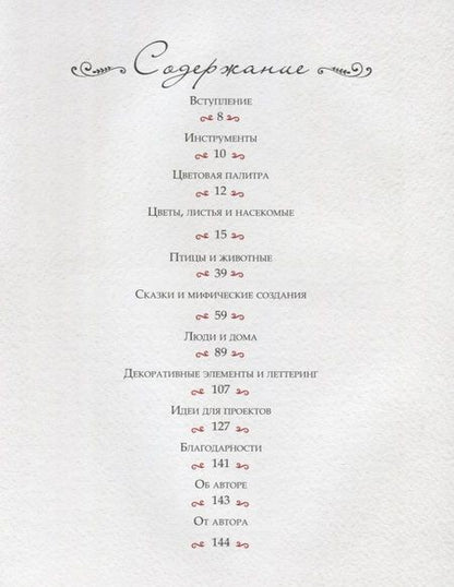 Фотография книги "Динара Мирталипова: Воображая лес. Как свободно рисовать, вдохновляясь волшебством народного искусства"