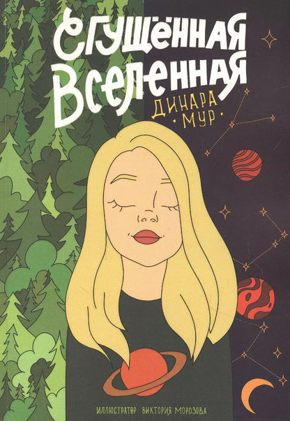 Обложка книги "Динара Мур: Сгущенная Вселенная"