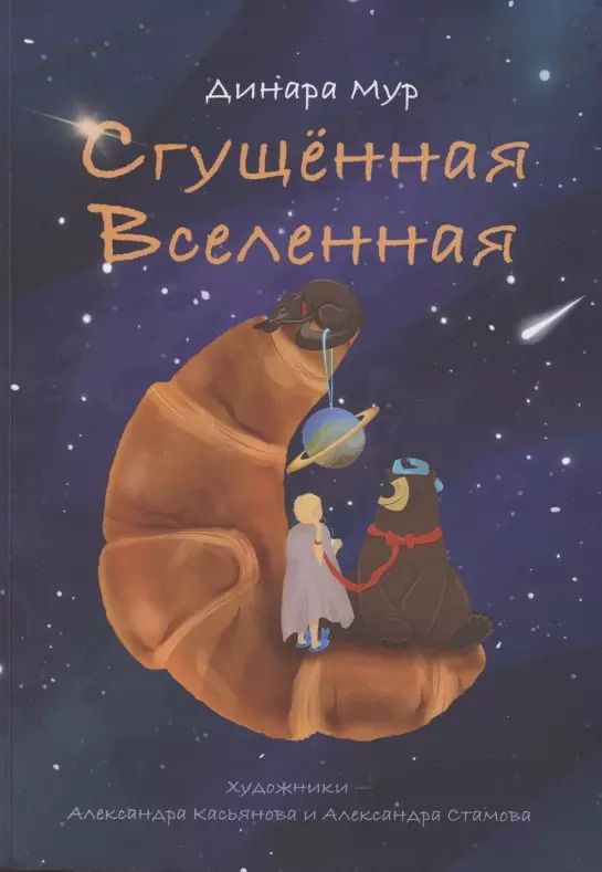 Обложка книги "Динара Мур: Сгущённая Вселенная"