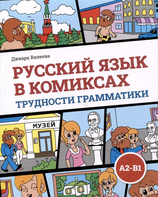 Обложка книги "Динара Валеева: Русский язык в комиксах. Трудности грамматики. Учебное пособие. А2-В1"