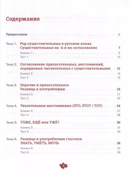 Фотография книги "Динара Валеева: Русский язык в комиксах. Трудности грамматики. Учебное пособие. А2-В1"