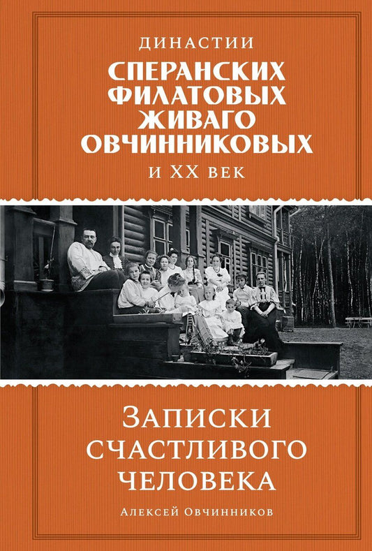 Обложка книги "Династии Сперанских, Филатовых, Живаго, Овчинниковых и весь ХХ век. Записки счастливого человека"
