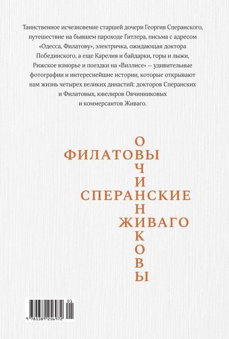Фотография книги "Династии Сперанских, Филатовых, Живаго, Овчинниковых и весь ХХ век. Записки счастливого человека"