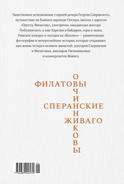 Фотография книги "Династии Сперанских, Филатовых, Живаго, Овчинниковых и весь ХХ век. Записки счастливого человека"