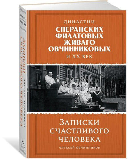 Фотография книги "Династии Сперанских, Филатовых, Живаго, Овчинниковых и весь ХХ век. Записки счастливого человека"