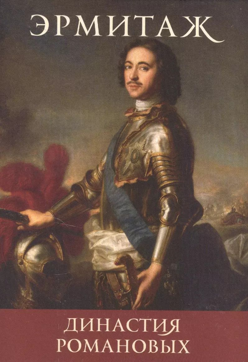Обложка книги "Династия Романовых The Romanov dynasty (набор откр.) (16 откр.) (папка) (Эрмитаж)"